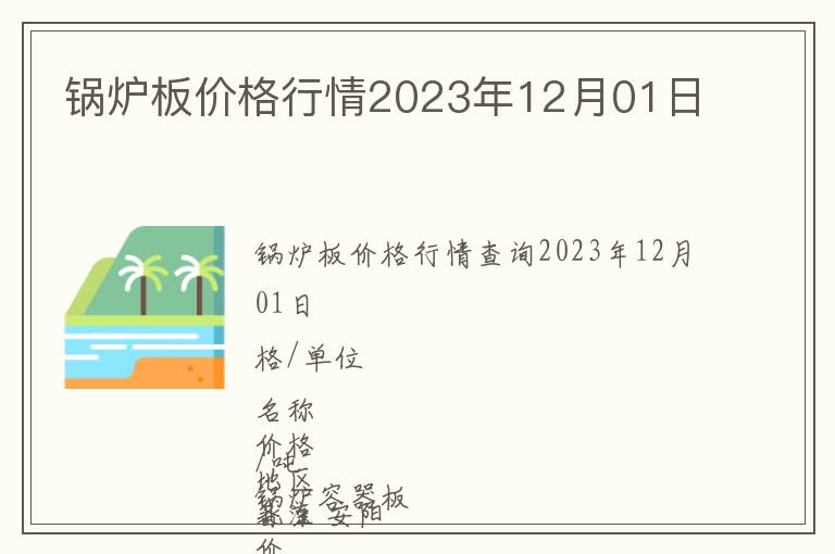 鍋爐板價格行情2023年12月01日