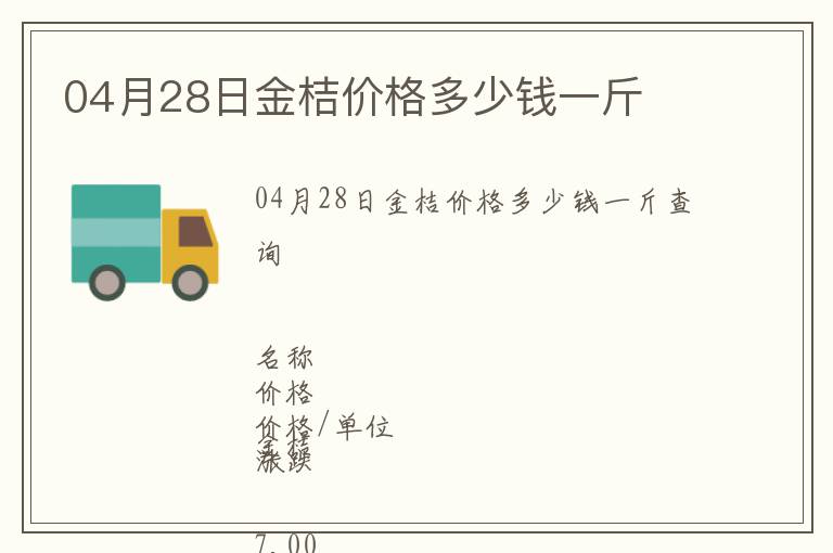 04月28日金桔價格多少錢一斤