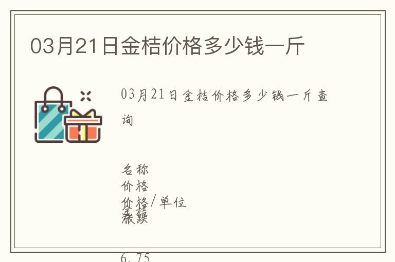 03月21日金桔價格多少錢一斤