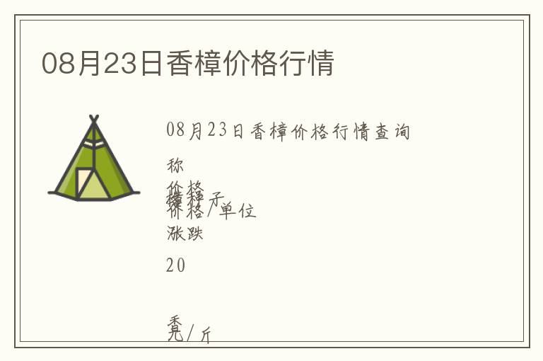08月23日香樟價格行情