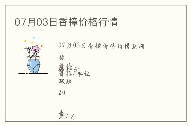 07月03日香樟價格行情