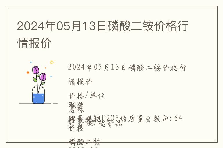 2024年05月13日磷酸二銨價格行情報價
