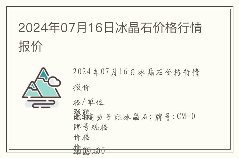 2024年07月16日冰晶石價格行情報價