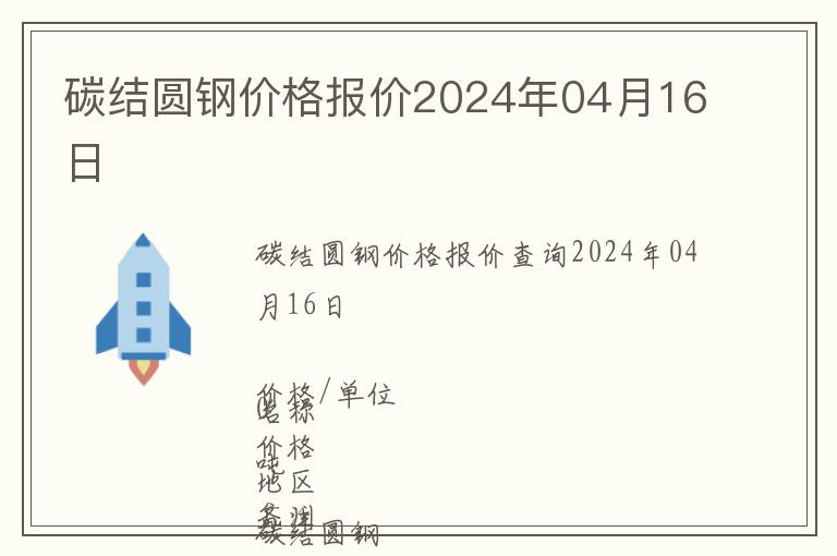 碳結圓鋼價格報價2024年04月16日