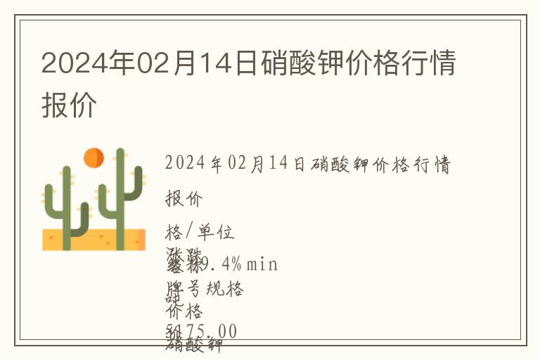 2024年02月14日硝酸鉀價格行情報價