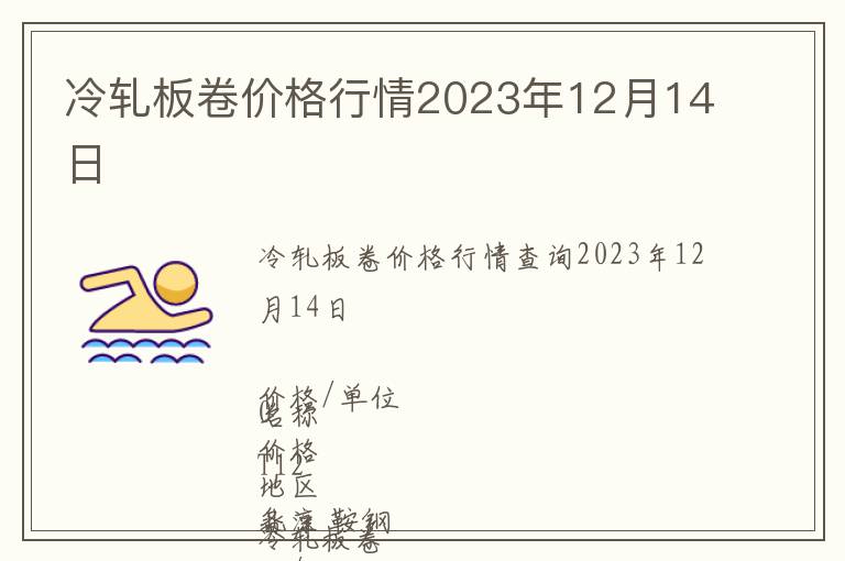 冷軋板卷價格行情2023年12月14日