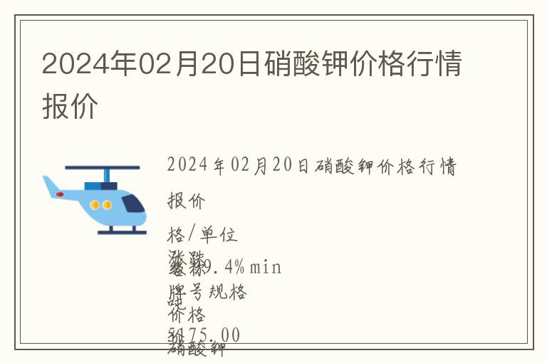 2024年02月20日硝酸鉀價格行情報價