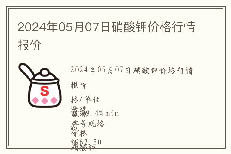 2024年05月07日硝酸鉀價格行情報價