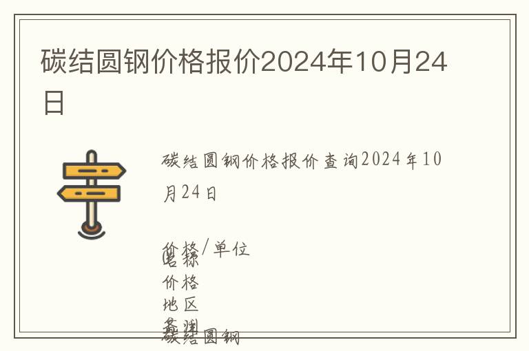 碳結圓鋼價格報價2024年10月24日