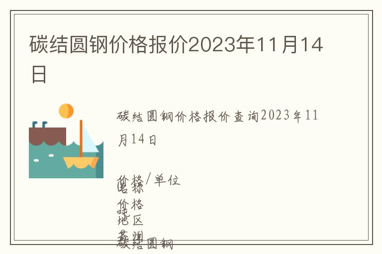 碳結圓鋼價格報價2023年11月14日