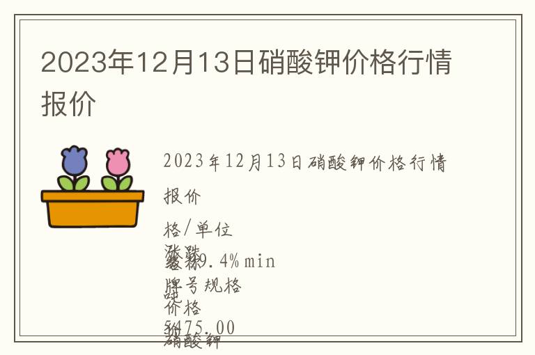 2023年12月13日硝酸鉀價格行情報價