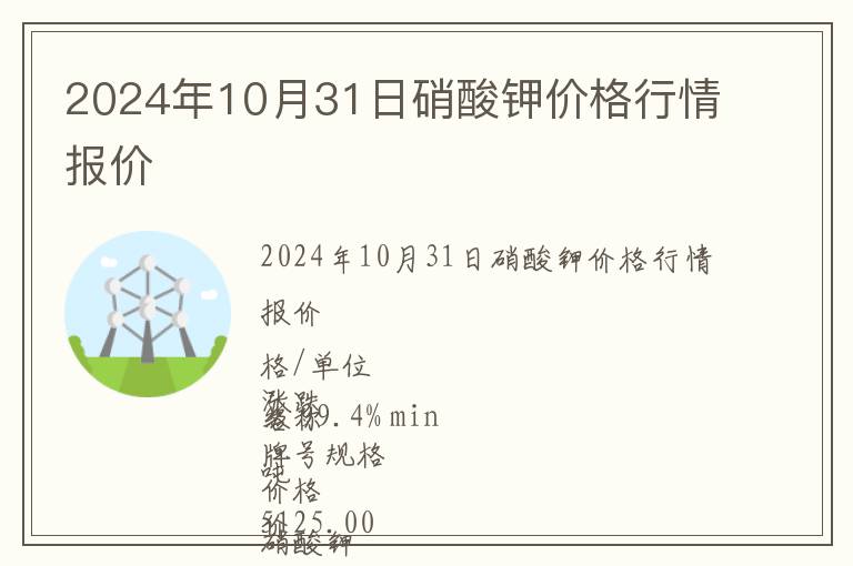2024年10月31日硝酸鉀價格行情報價