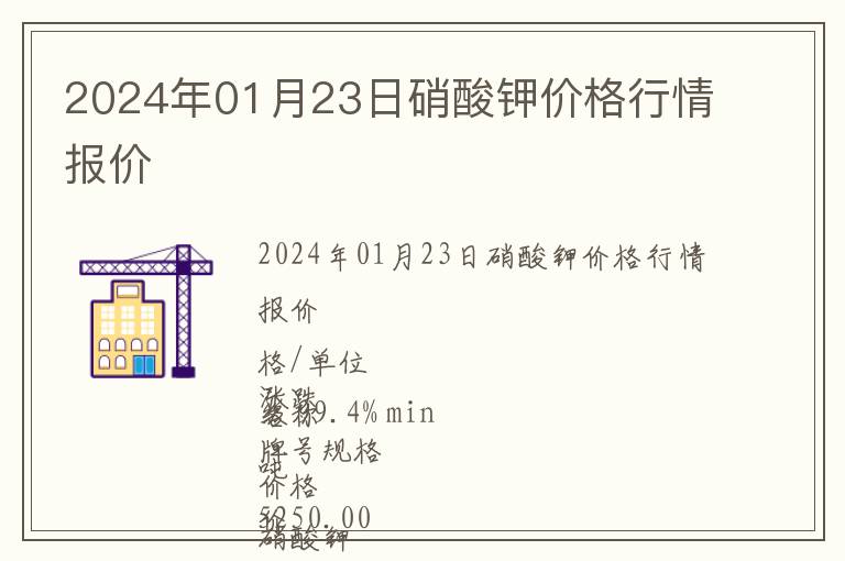 2024年01月23日硝酸鉀價格行情報價