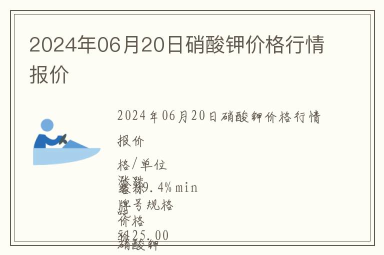 2024年06月20日硝酸鉀價格行情報價