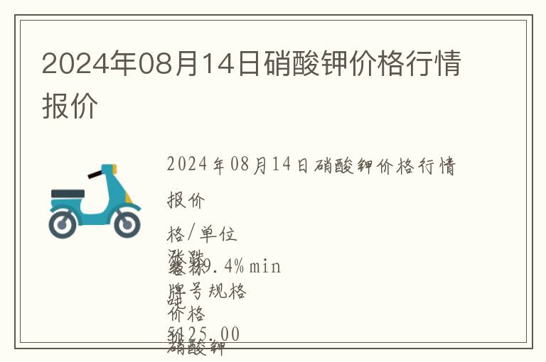 2024年08月14日硝酸鉀價格行情報價
