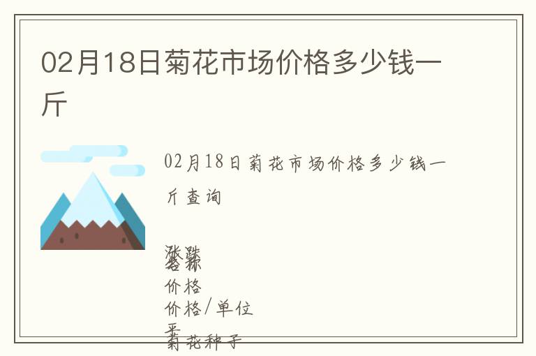 02月18日菊花市場價格多少錢一斤