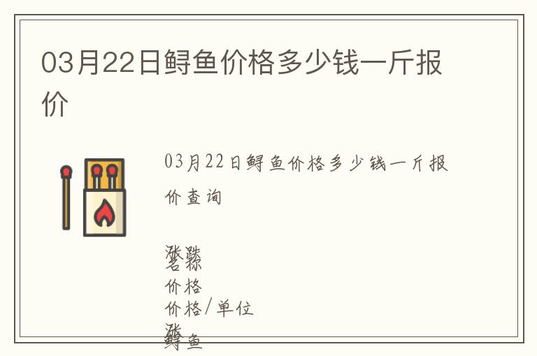 03月22日鱘魚價格多少錢一斤報價