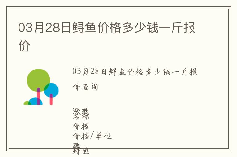 03月28日鱘魚價格多少錢一斤報價