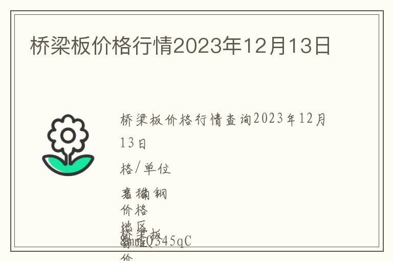 橋梁板價格行情2023年12月13日