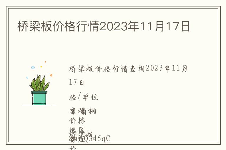 橋梁板價格行情2023年11月17日