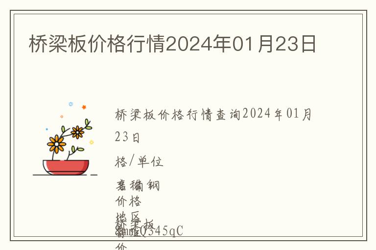 橋梁板價格行情2024年01月23日
