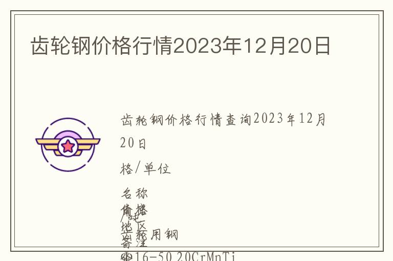 齒輪鋼價格行情2023年12月20日