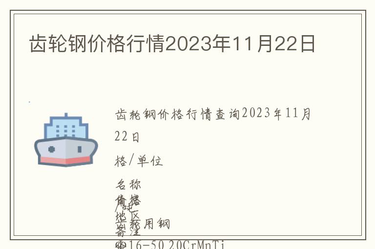齒輪鋼價格行情2023年11月22日