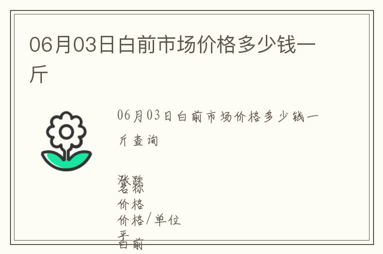 06月03日白前市場價格多少錢一斤