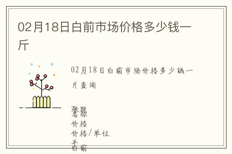 02月18日白前市場價格多少錢一斤