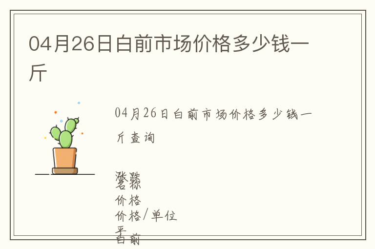 04月26日白前市場價格多少錢一斤