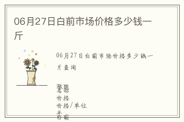 06月27日白前市場價格多少錢一斤