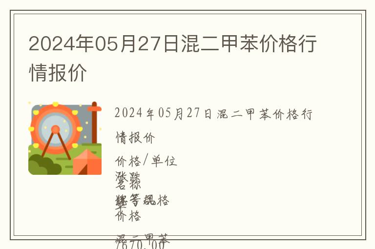 2024年05月27日混二甲苯價格行情報價
