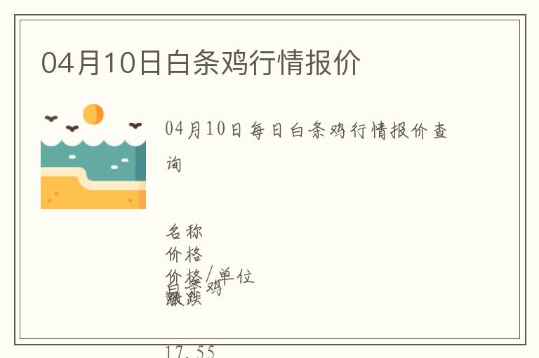 04月10日白條雞行情報價