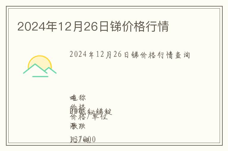 2024年12月26日銻價格行情