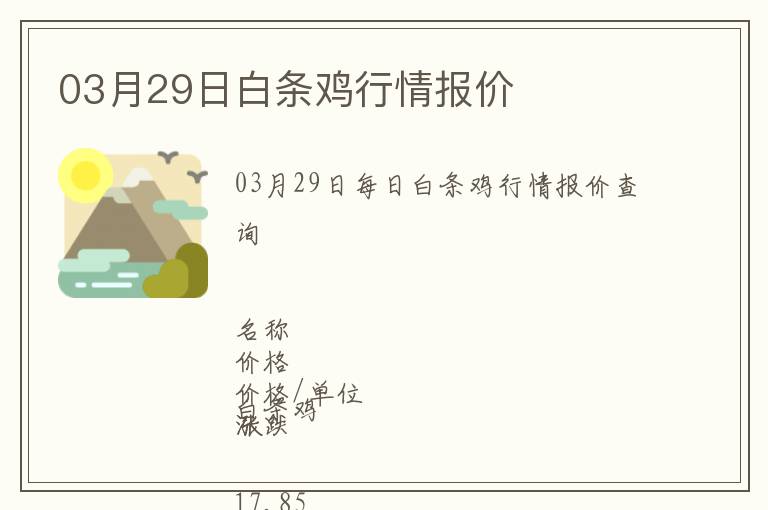 03月29日白條雞行情報價