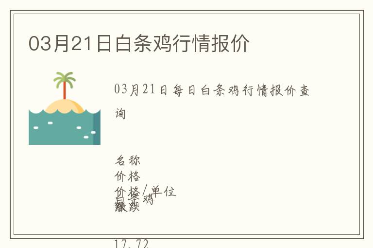 03月21日白條雞行情報價
