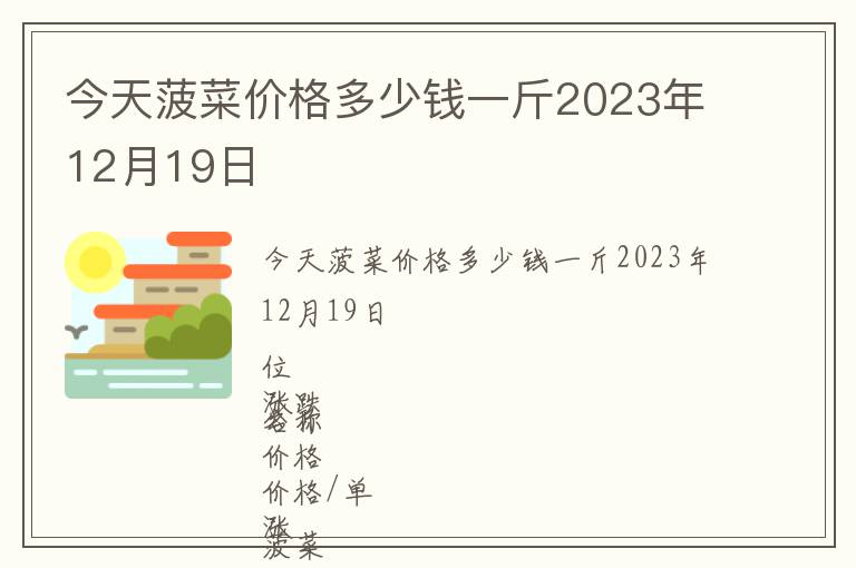 今天菠菜價格多少錢一斤2023年12月19日