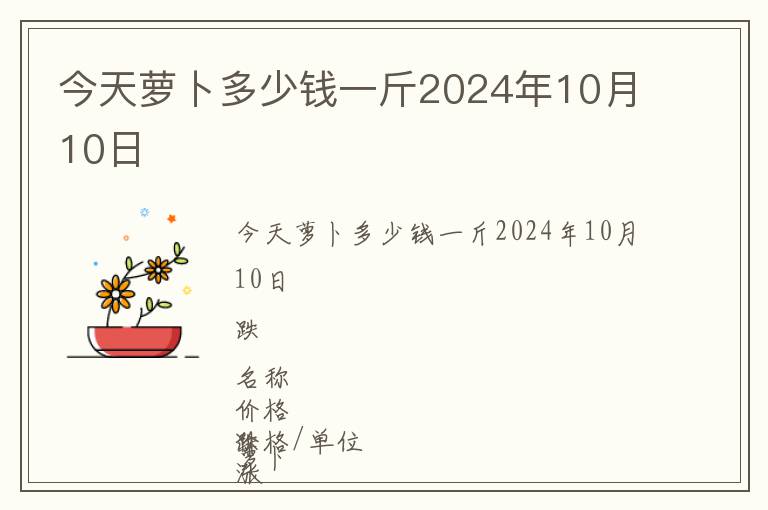 今天蘿卜多少錢一斤2024年10月10日