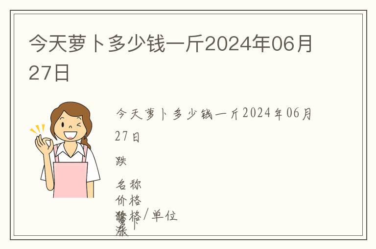 今天蘿卜多少錢一斤2024年06月27日
