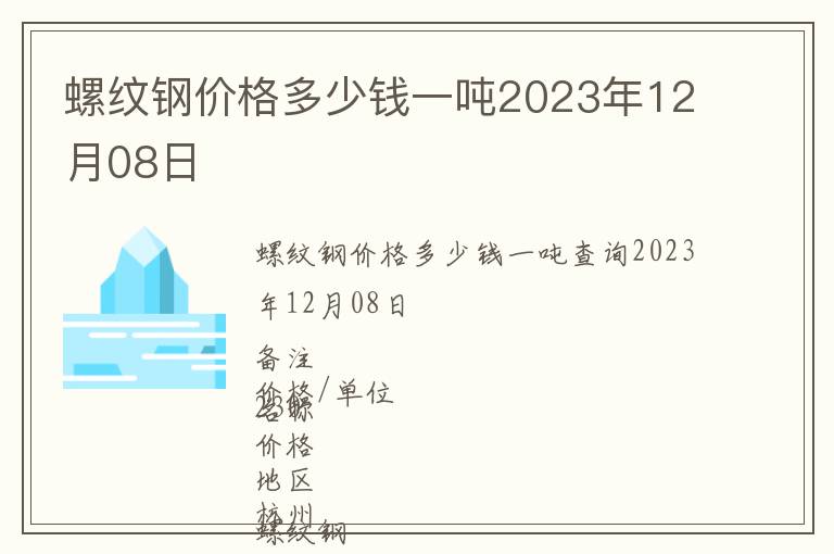 螺紋鋼價格多少錢一噸2023年12月08日