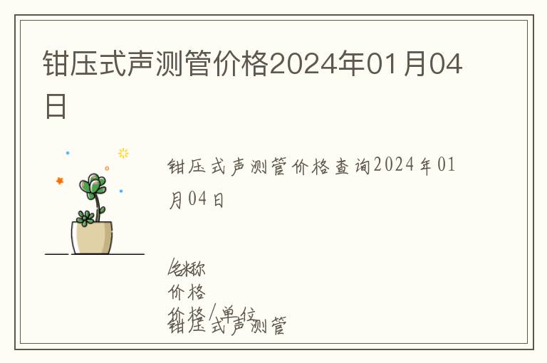 鉗壓式聲測管價格2024年01月04日