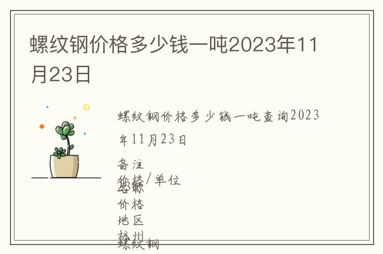螺紋鋼價格多少錢一噸2023年11月23日