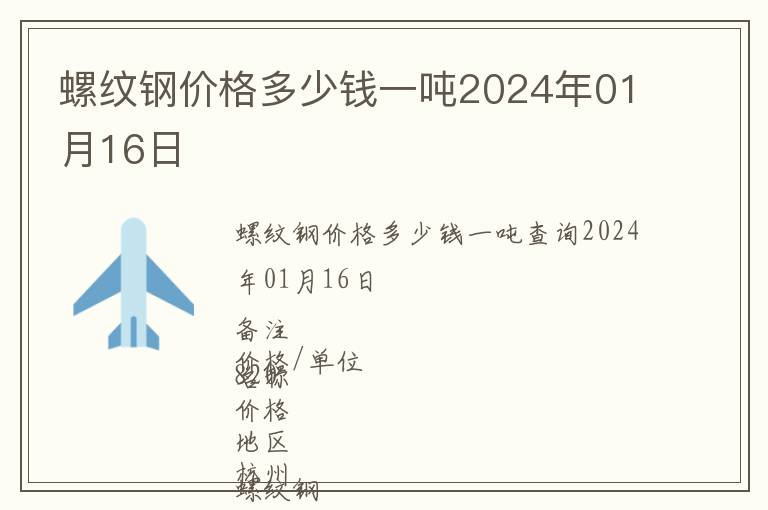 螺紋鋼價格多少錢一噸2024年01月16日