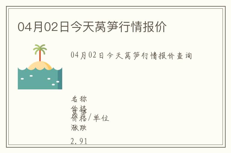 04月02日今天萵筍行情報價
