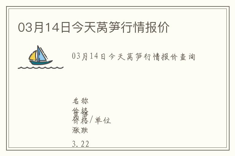 03月14日今天萵筍行情報價