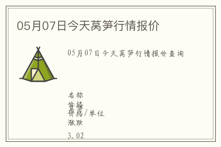 05月07日今天萵筍行情報價