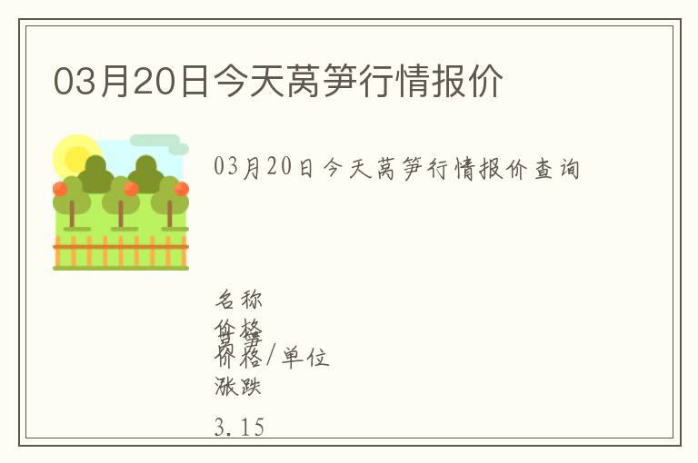03月20日今天萵筍行情報價