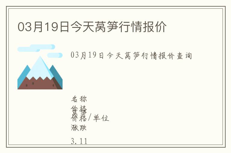 03月19日今天萵筍行情報價