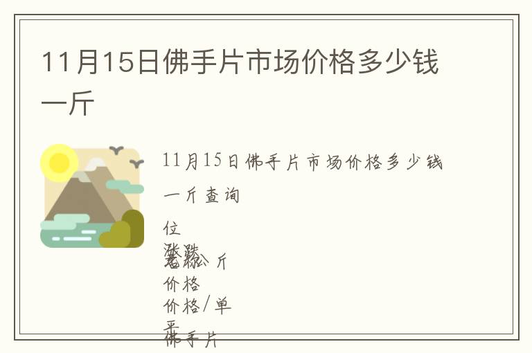 11月15日佛手片市場價格多少錢一斤