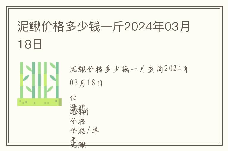 泥鰍價格多少錢一斤2024年03月18日